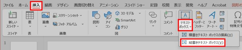 縦書きテキストボックスの挿入方法