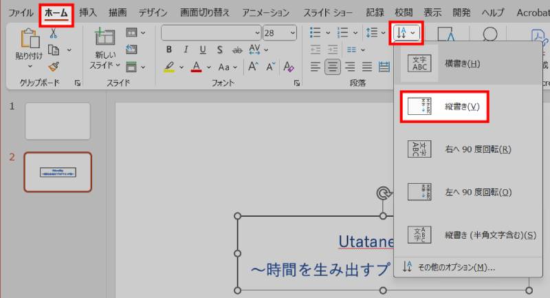 横書きテキストボックスを縦書きに変更