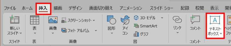 テキストボックスの挿入方法1