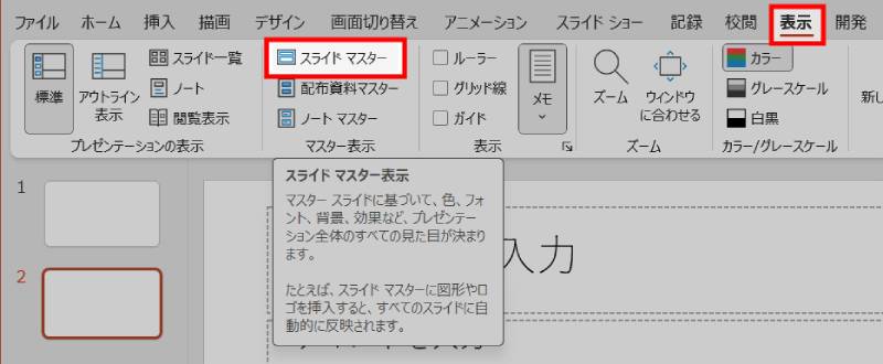 スライドマスターでフォントを一括変更1