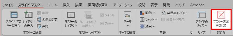 スライドマスターを閉じる方法