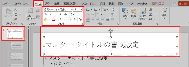 フォントを一括変更