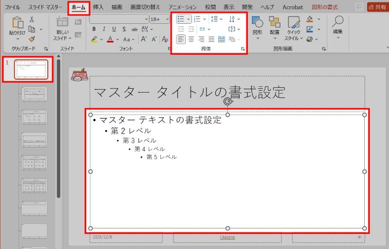文字の配置や箇条書きの書式を変更