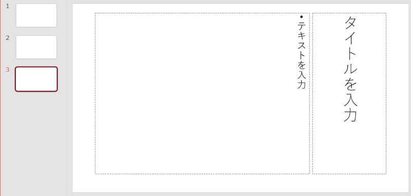 縦書き用のスライドを追加する2