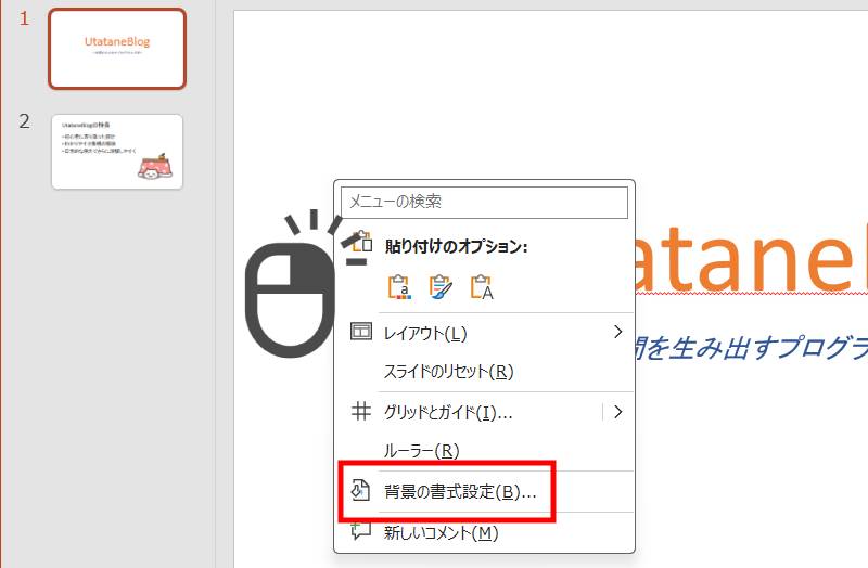 背景の設定画面を開く方法1
