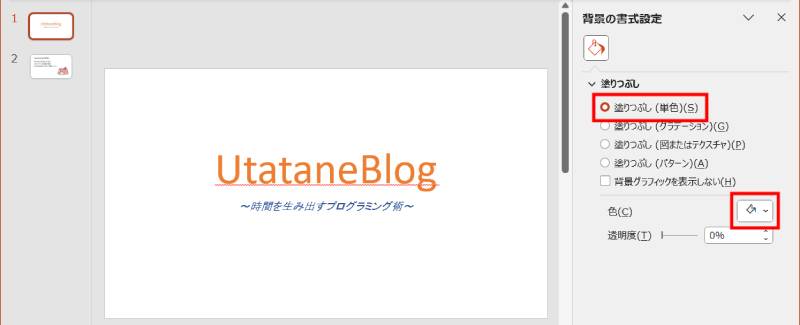 背景を変更する方法1