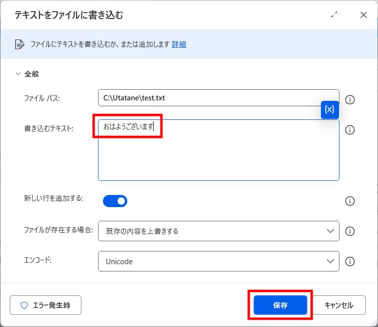 Power Automateでファイルへ文字を書き込む4