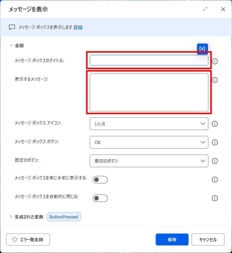 Power Automateでメッセージボックスを表示2