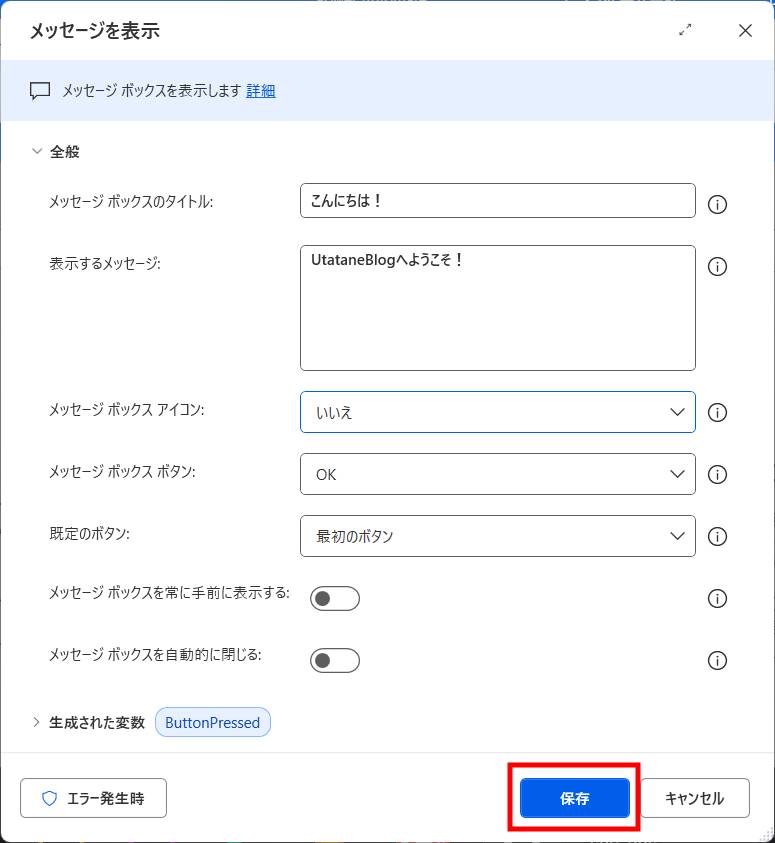 Power Automateでメッセージボックスを表示3