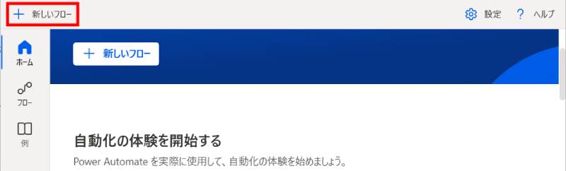 新しいフローを作成