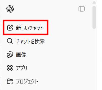 新しいチャット