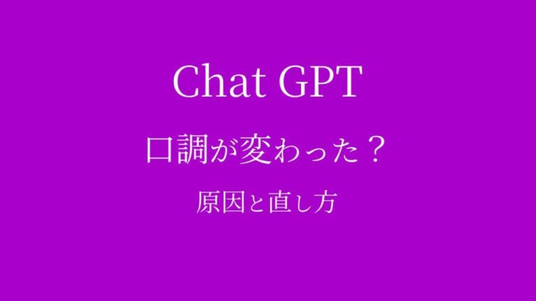 ChatGPTの口調が変わった？原因と元に戻す・変える方法を徹底解説