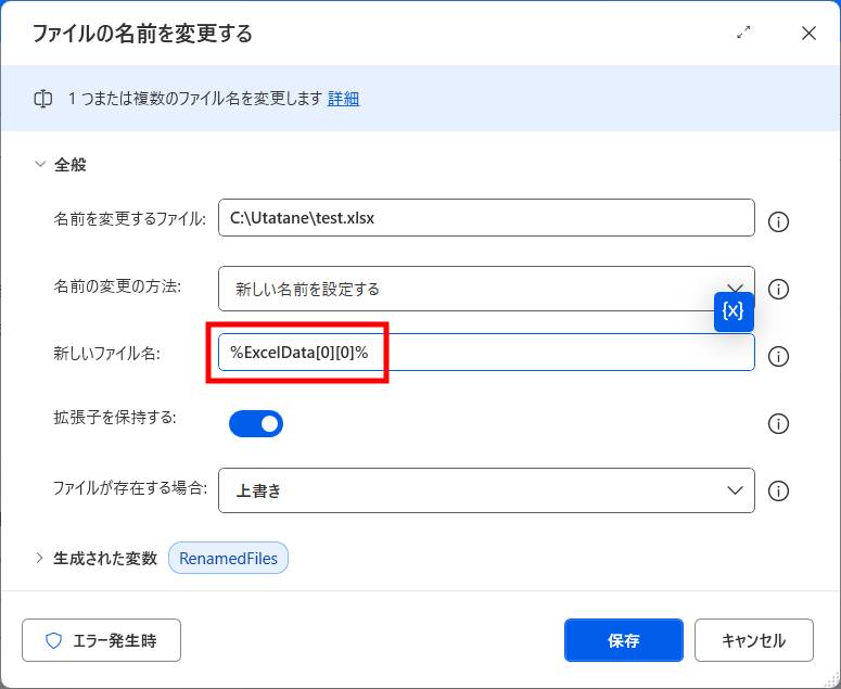 取得した値をファイル名に使う