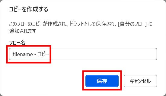 Power Automateでフローをコピーする方法4