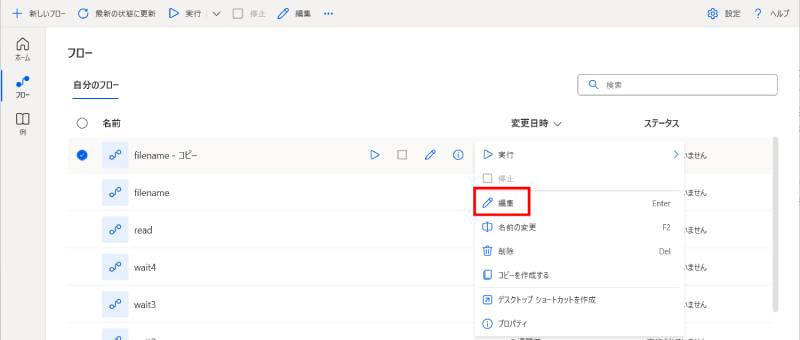 コピーしたフローの一部を変更する方法2