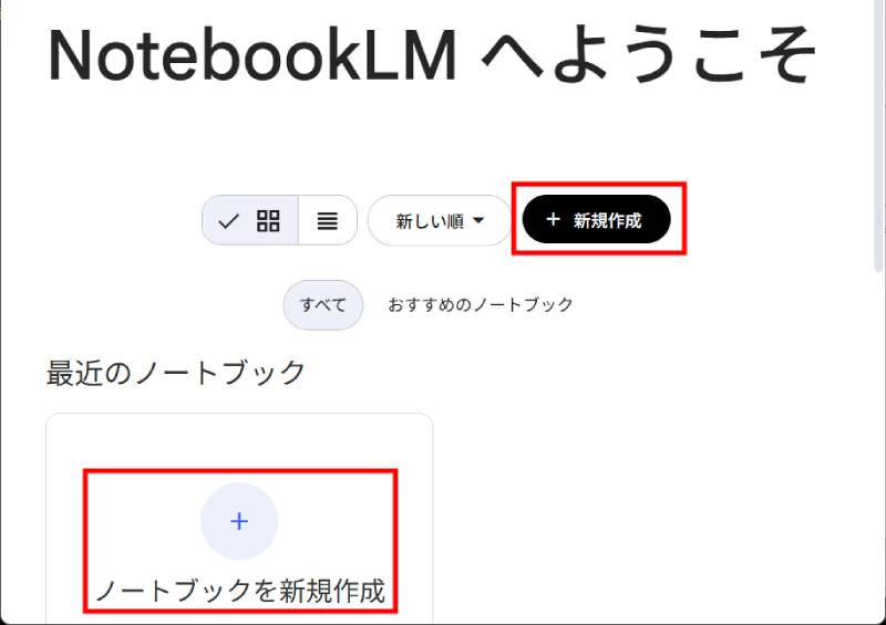 NotebookLMの使い方1