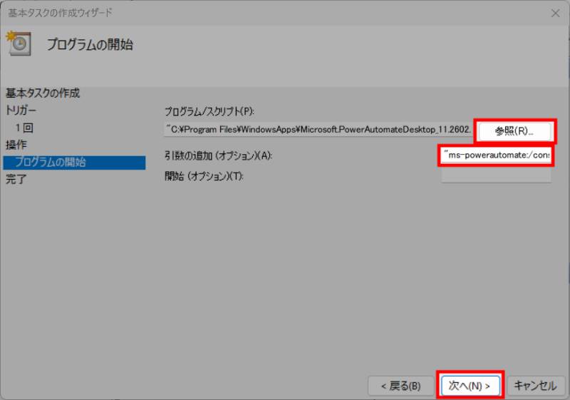 タスクスケジューラの設定6プログラムの開始