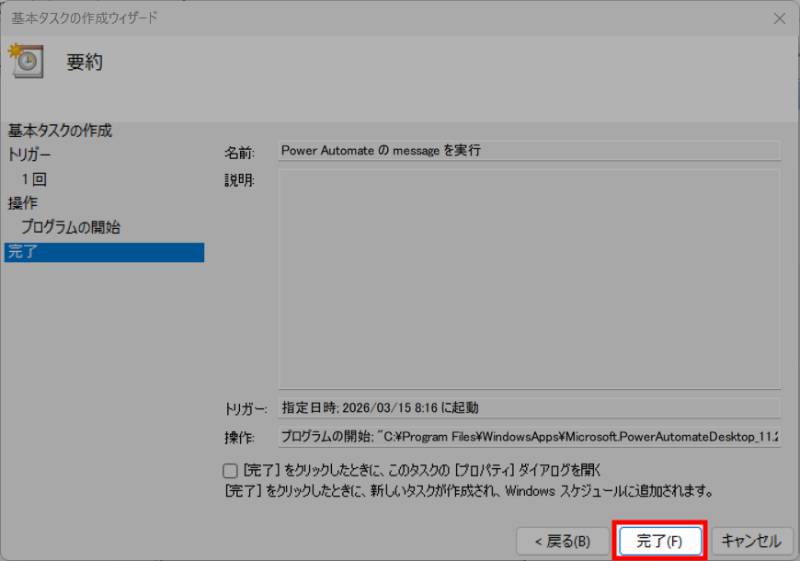 タスクスケジューラの設定7完了