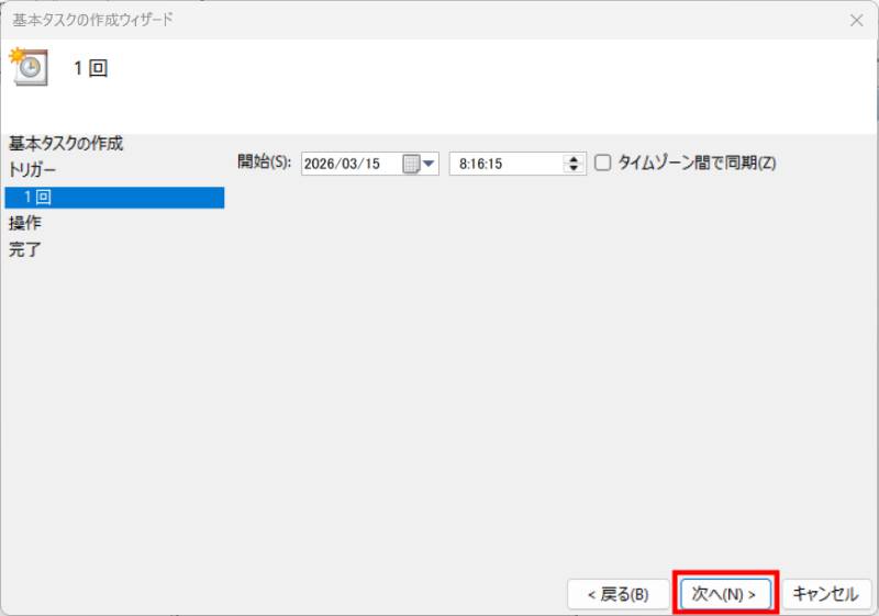タスクスケジューラの設定4時刻の決定