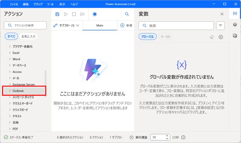 「Outlookを起動します」アクションを追加1
