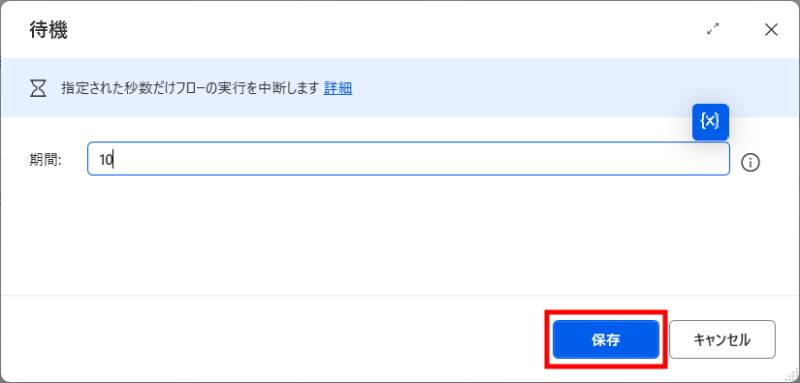 「待機」アクションを追加2