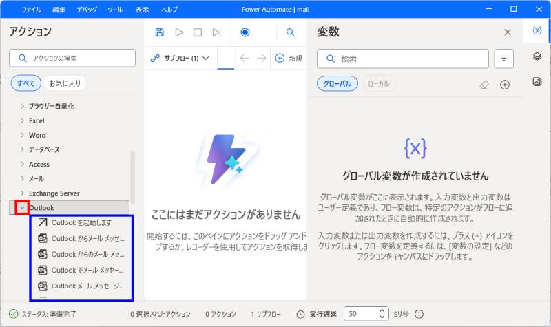 「Outlookを起動します」アクションを追加2