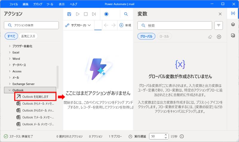 「Outlookを起動します」アクションを追加3