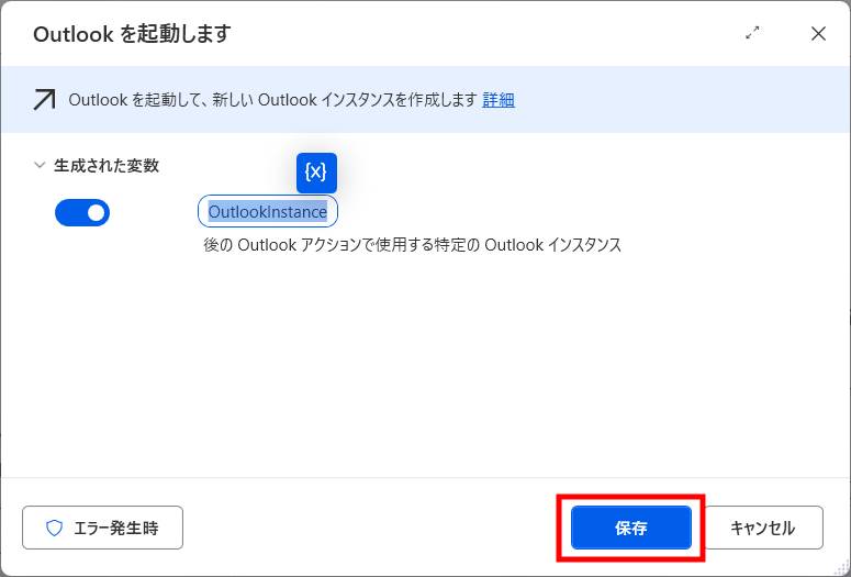 「Outlookを起動します」アクションを追加4