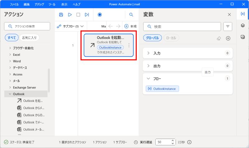 「Outlookを起動します」アクションを追加5