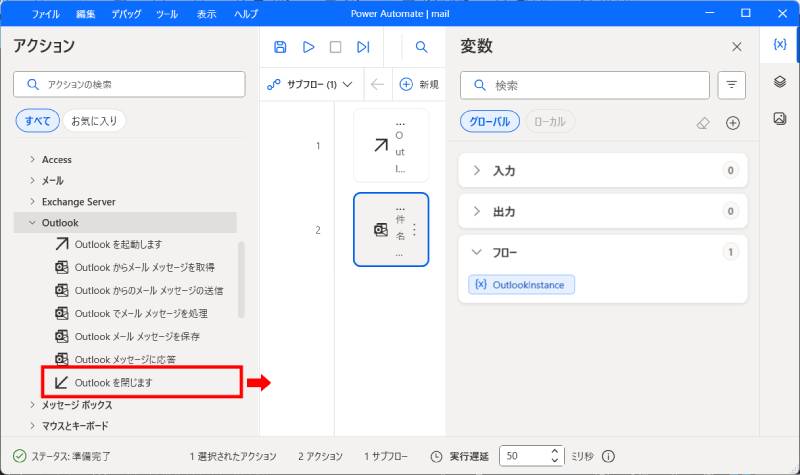 「Outlookを閉じます」アクションを追加1