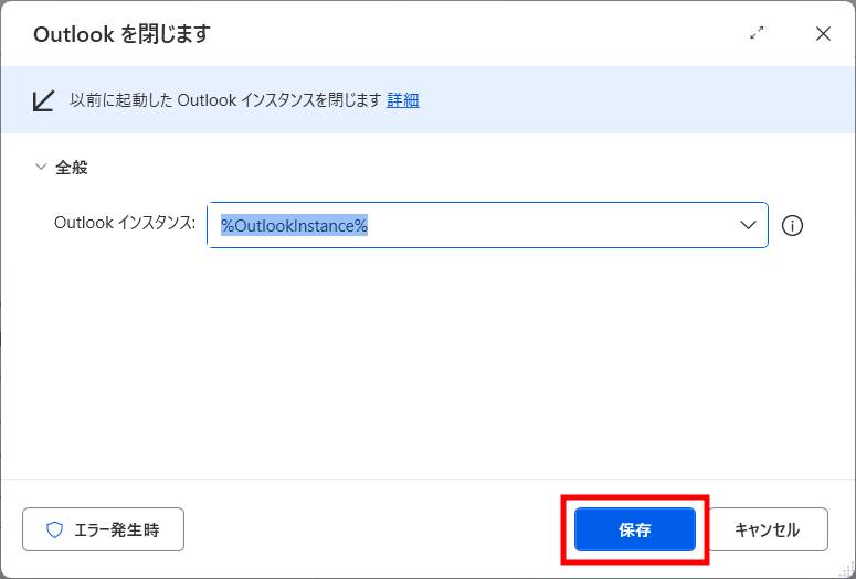 「Outlookを閉じます」アクションを追加2