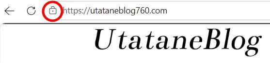 URL欄に表示される「鍵マーク」は、TLSによって通信が保護されている証拠