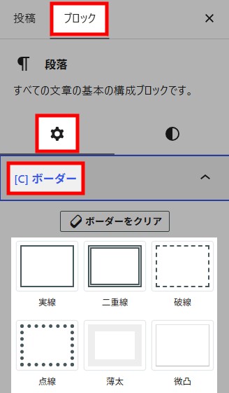 ボーダー（枠線）を変更する方法（WordPress）