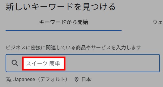 キーワードの検索需要を調べる1