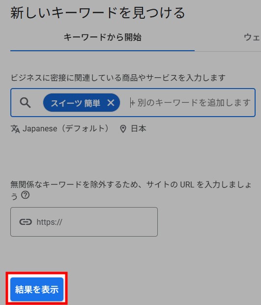 キーワードの検索需要を調べる2